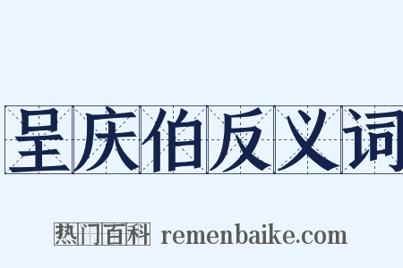 呈庆伯反义词是什么意思的图片